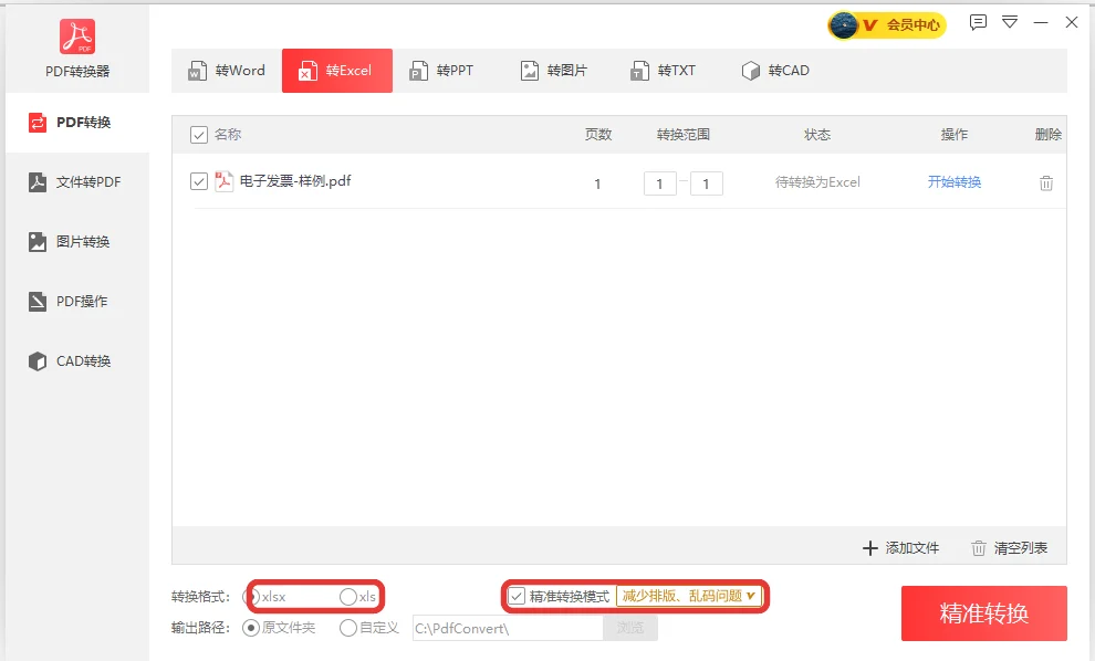 转换窗口里转换格式选为 xlsx 并勾上精准转换模式-软领PDF阅读转换器
