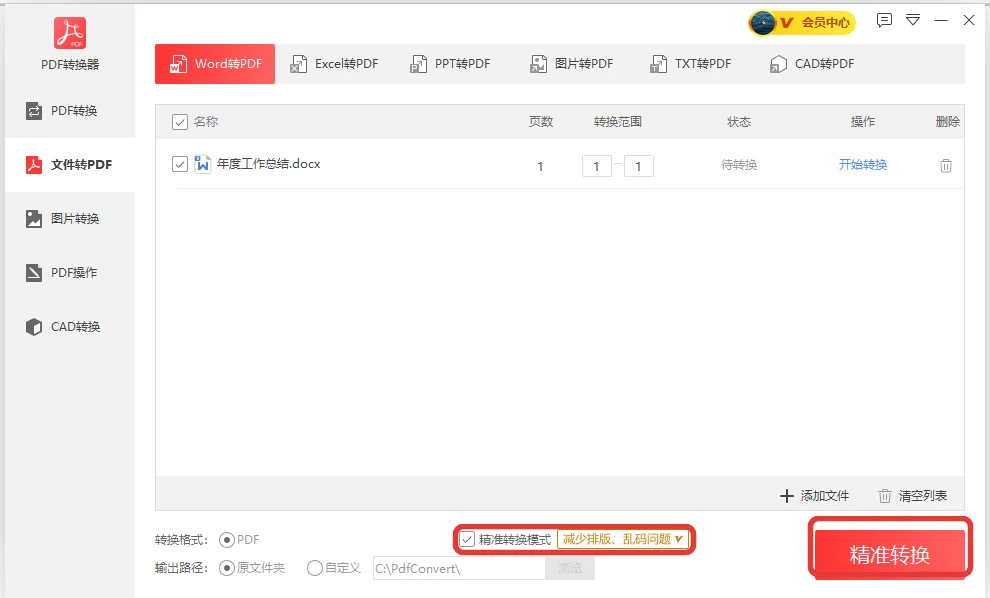 Word转PDF页勾上精准转换模式准备转换-软领PDF阅读转换器