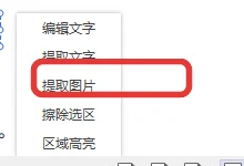 PDF框选后弹出的编辑文字提取文字擦除选区等菜单-软领PDF阅读转换器