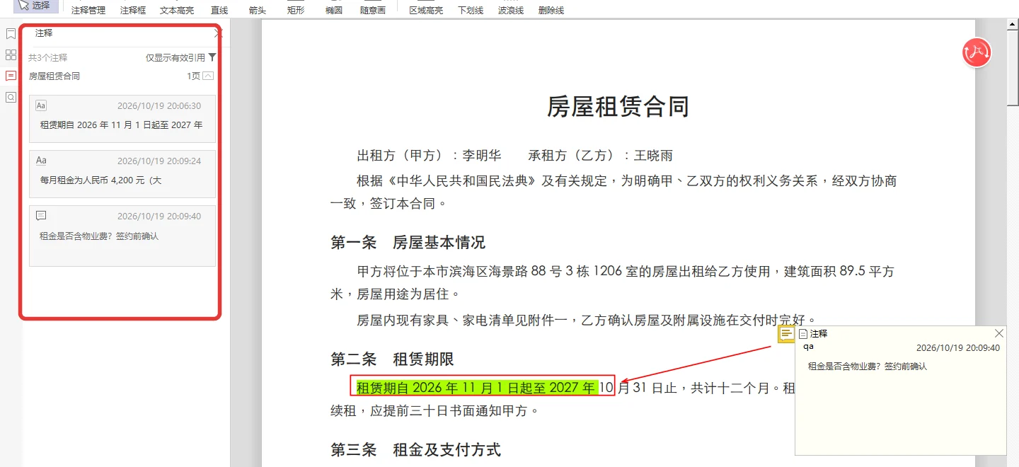 点删除后左侧注释面板上的高亮记录少了一条-软领PDF阅读转换器