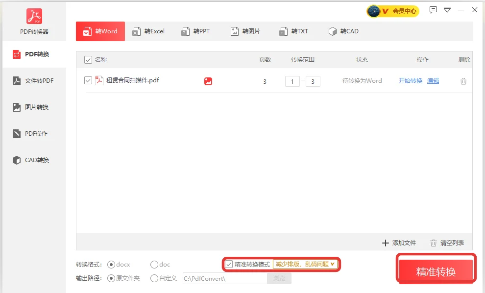 转换窗口里勾选精准转换模式复选框减少排版乱码问题-软领PDF阅读转换器