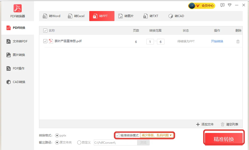 PDF转PPT前勾选精准转换模式的选项-软领PDF阅读转换器