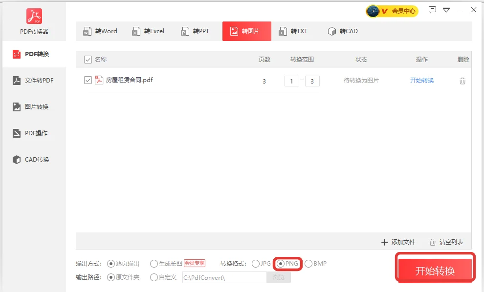 PDF转图片窗口里把转换格式点选成PNG-软领PDF阅读转换器
