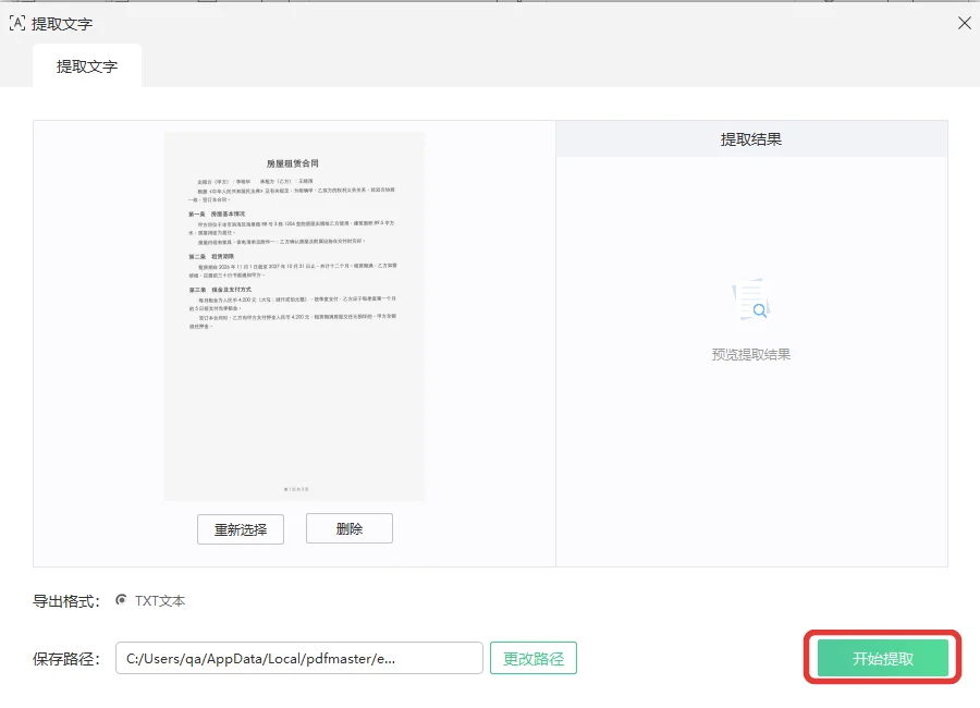 提取文字窗口左侧页面预览与右侧提取结果区-软领PDF阅读转换器