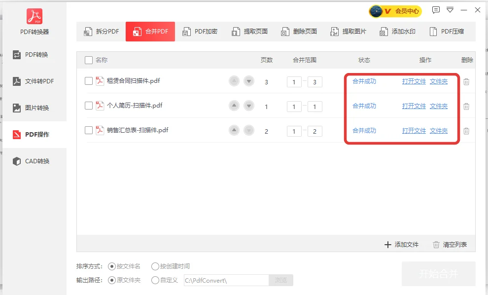 三份扫描件合并成功的提示-软领PDF阅读转换器