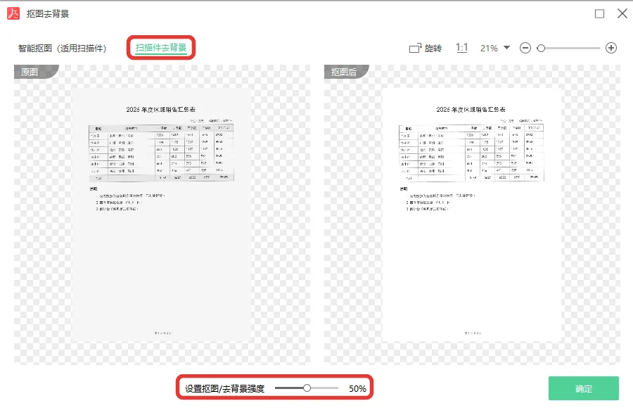 抠图去背景窗口左侧原图右侧处理效果与强度滑块-软领PDF阅读转换器