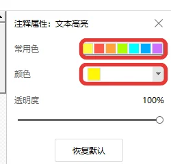 注释属性里的常用色与透明度选项-软领PDF阅读转换器