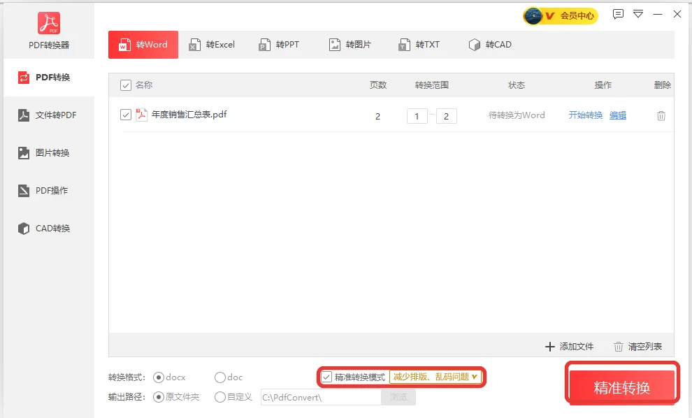 转Word页勾选精准转换模式后按钮变为精准转换-软领PDF阅读转换器