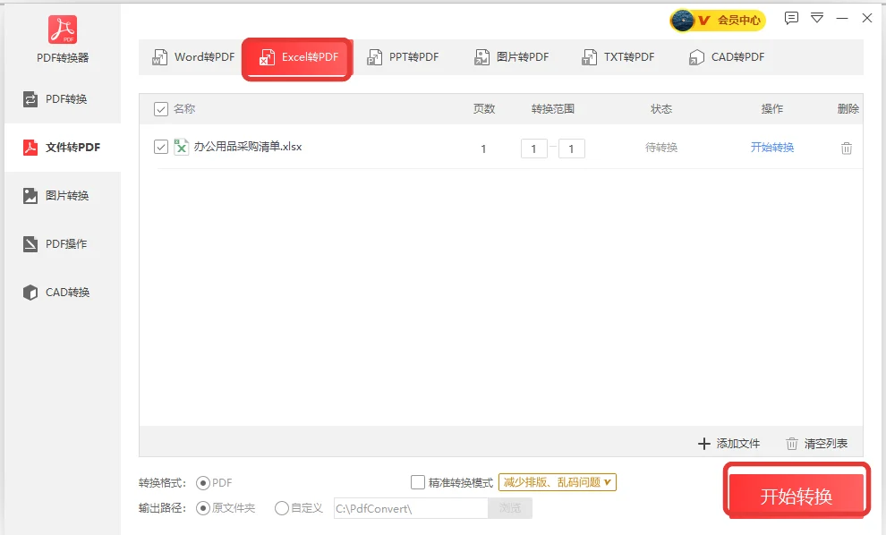Excel转PDF标签下已添加采购清单文件-软领PDF阅读转换器