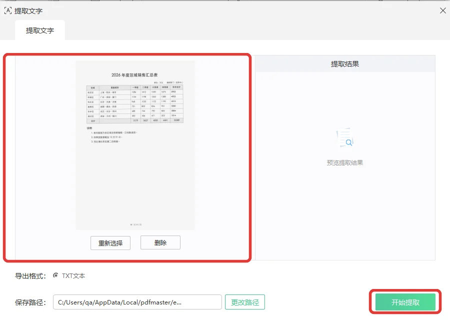 销售汇总表扫描件打开后的提取文字窗口预览与提取结果-软领PDF阅读转换器