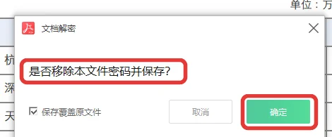 确认移除本文件密码并保存的提示弹窗-软领PDF阅读转换器