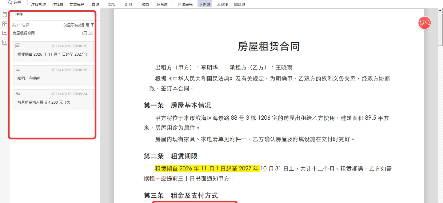 合同文字加上下划线后左侧注释列表同步记录-软领PDF阅读转换器