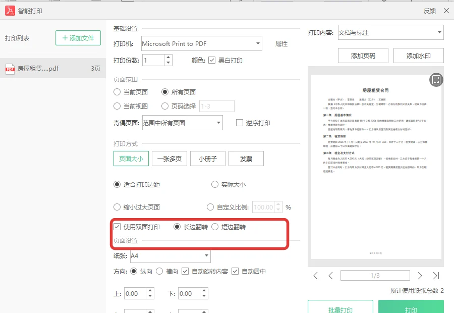 PDF双面打印设置里选长边翻转或短边翻转-软领PDF阅读转换器