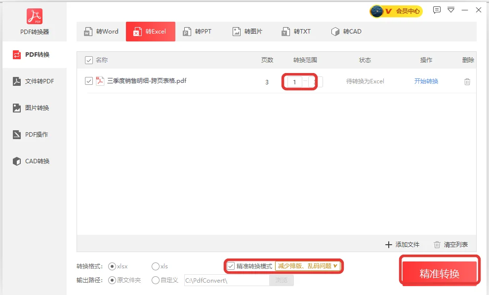 转换范围填一到三页并勾上精准转换模式的转换窗口-软领PDF阅读转换器
