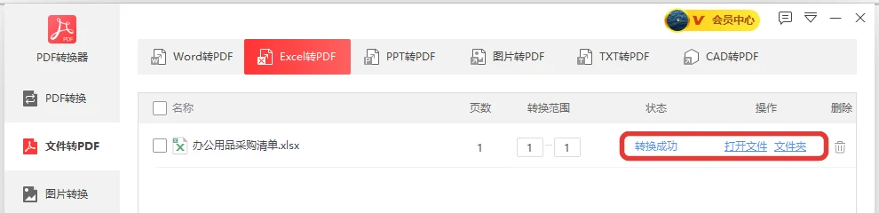 Excel表格转PDF结束显示转换成功和打开文件按钮-软领PDF阅读转换器