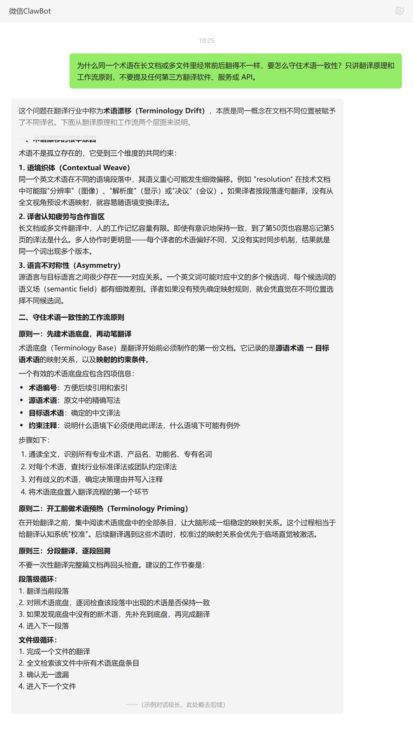 术语漂移成因与一致性工作流原则——ClawBot 对话示例