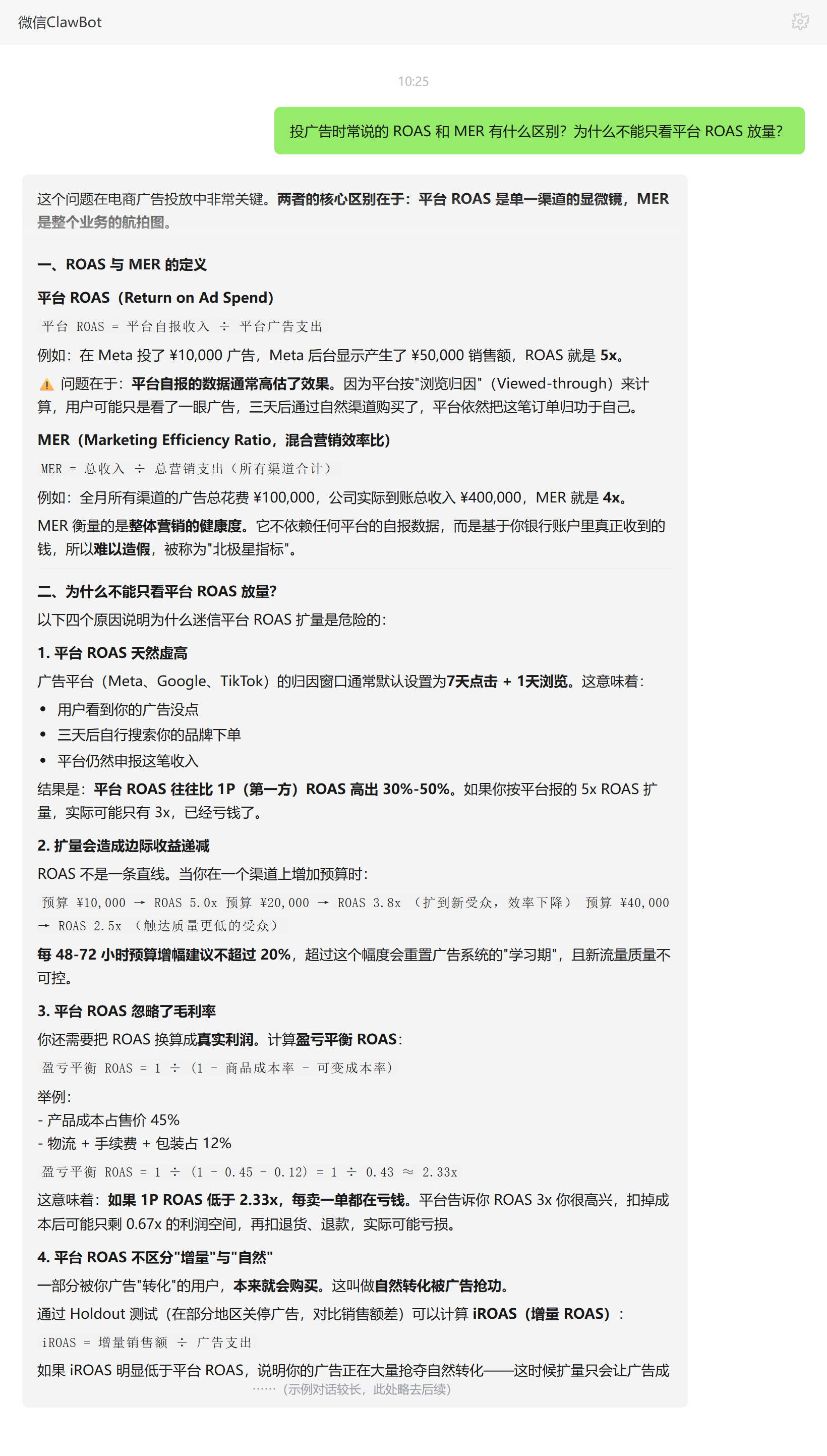 平台ROAS与混合MER的区别及放量误区——ClawBot 对话示例