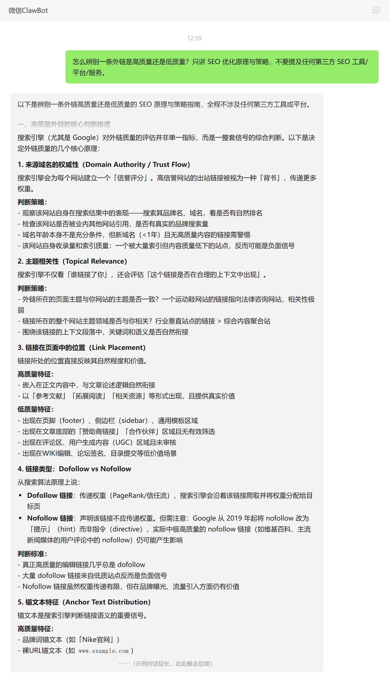 外链高质量低质量判断维度——ClawBot 对话示例