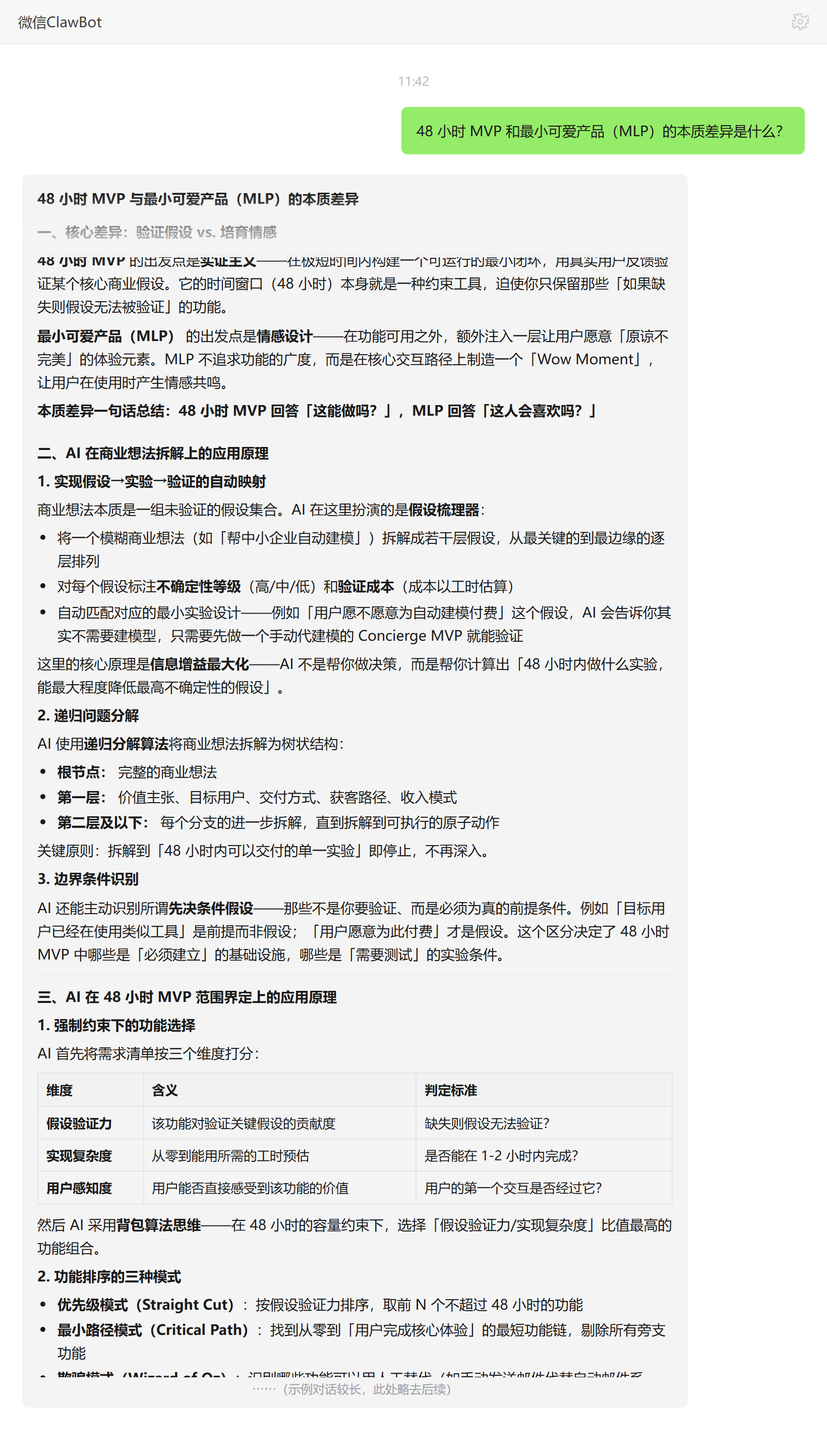 48 小时 MVP 与 MLP 的本质差异——ClawBot 对话示例