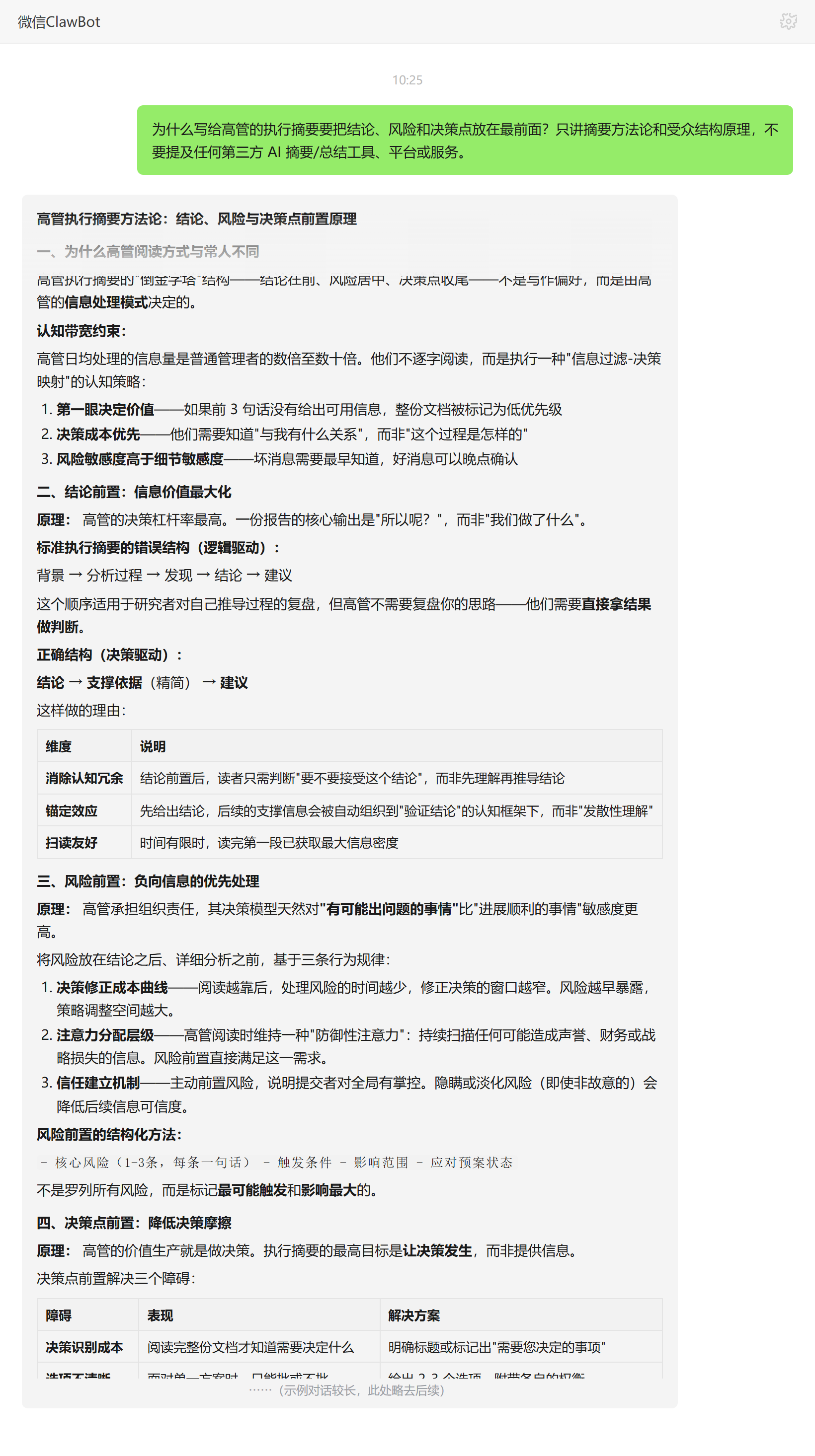 执行摘要为何结论与决策点前置——ClawBot 对话示例