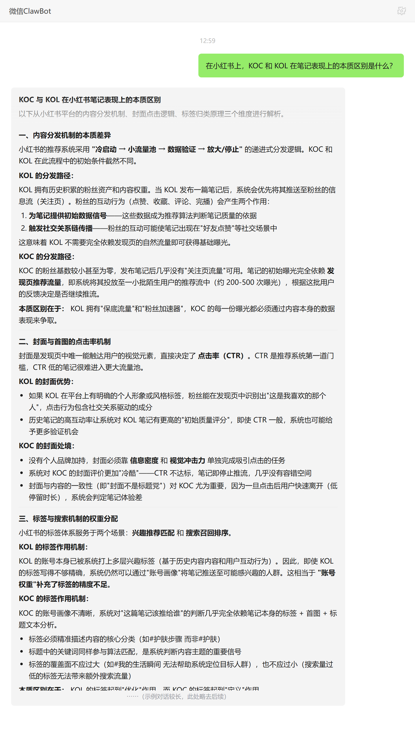 小红书 KOC 与 KOL 笔记分发机制差异——ClawBot 对话示例