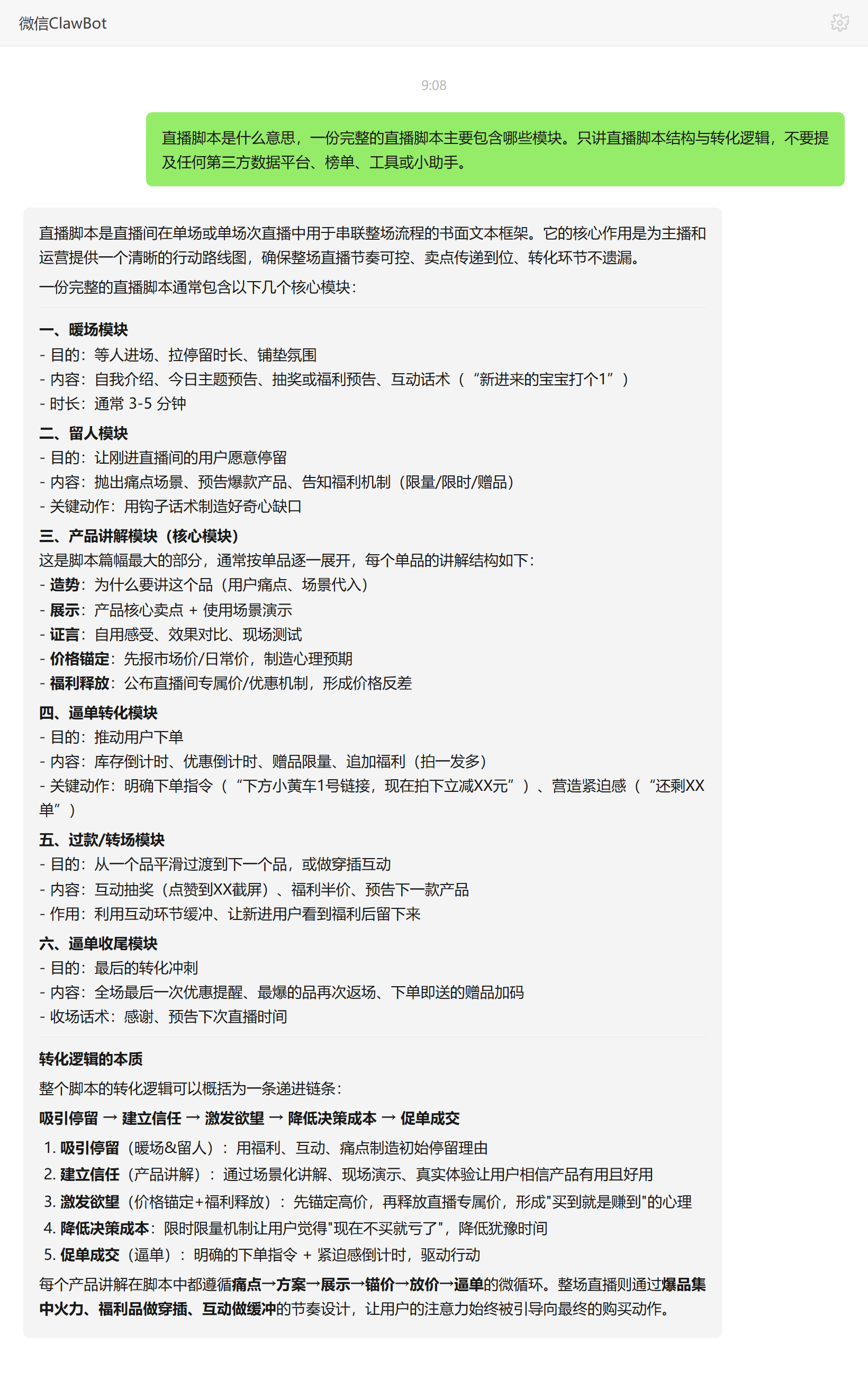 直播脚本的定义与六大核心模块——ClawBot 对话示例