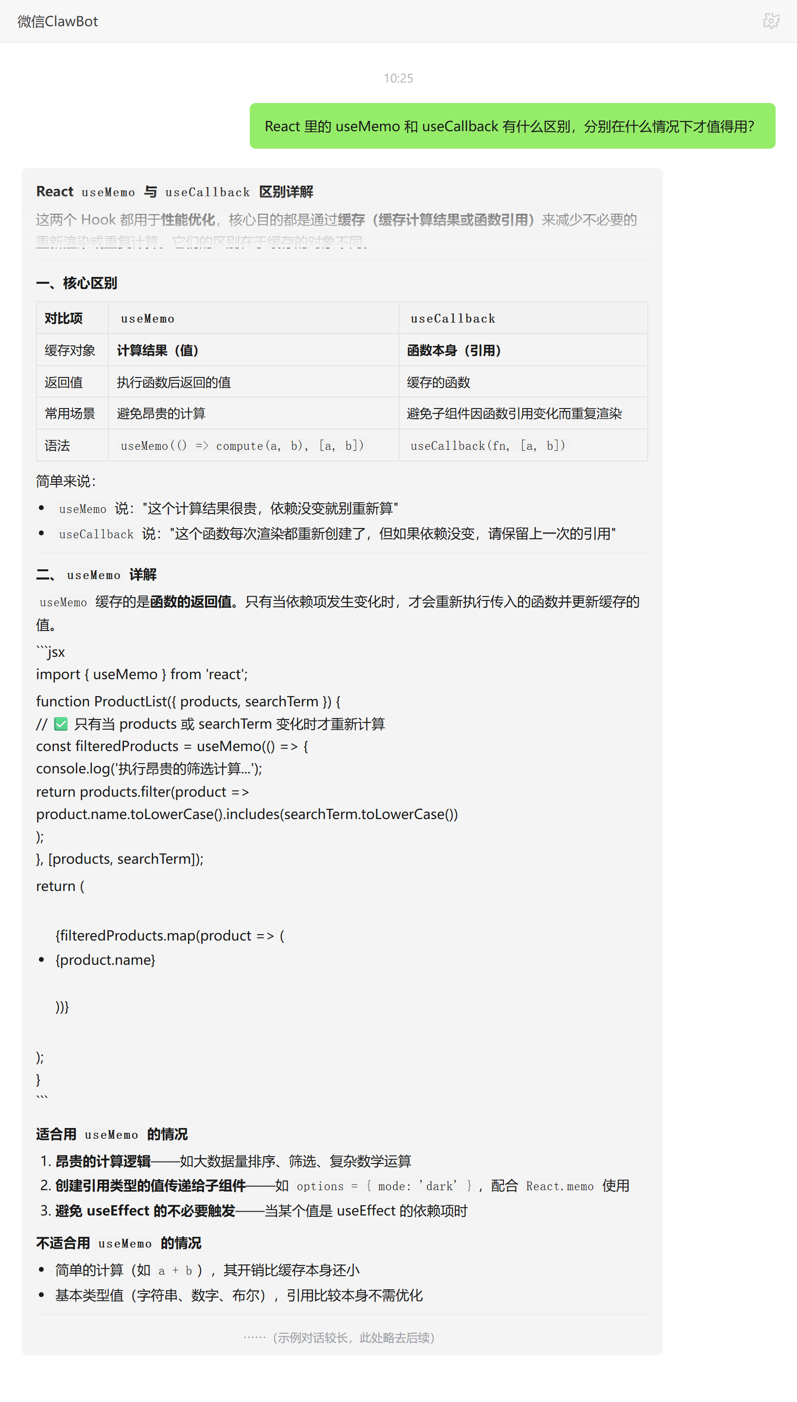 useMemo 与 useCallback 区别与适用场景——ClawBot 对话示例