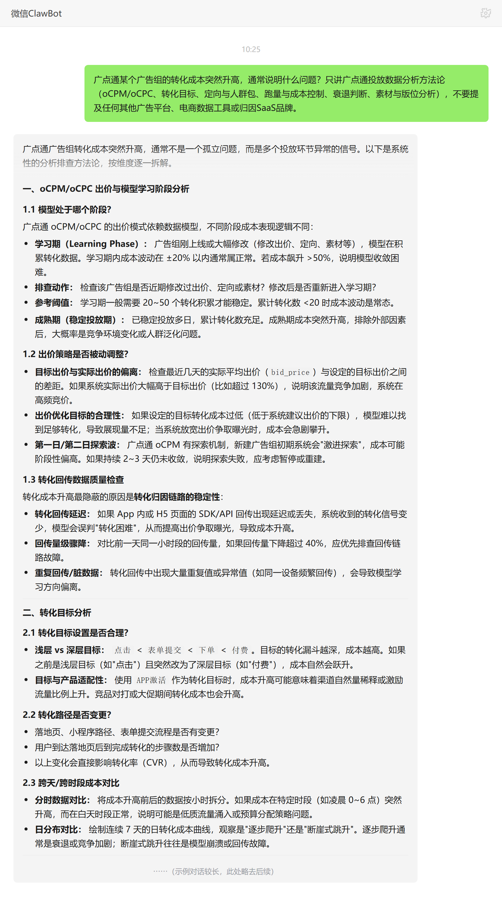 广点通广告组转化成本突然升高排查——ClawBot 对话示例