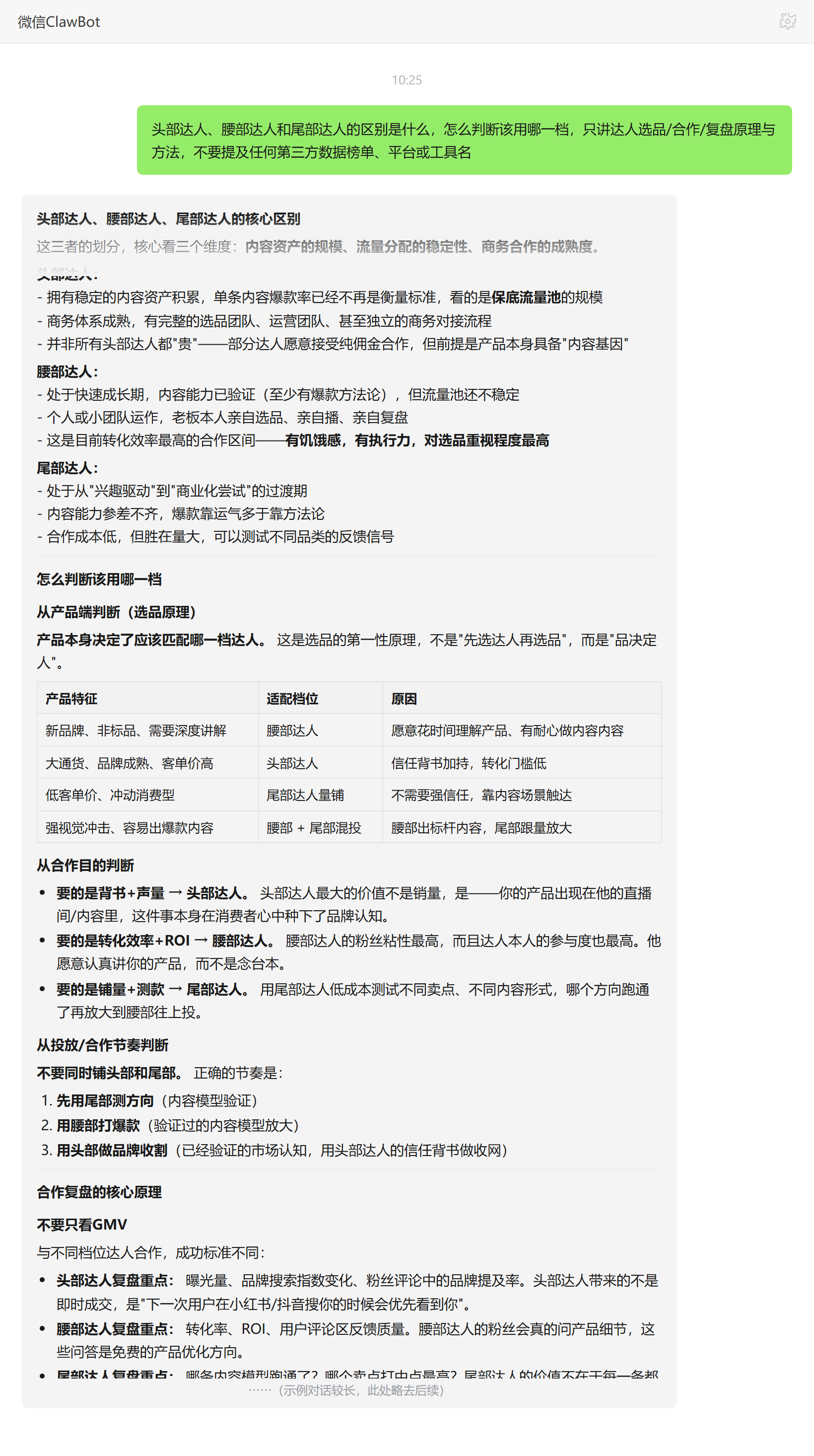 头部腰部尾部达人区别与分档选用判断——ClawBot 对话示例