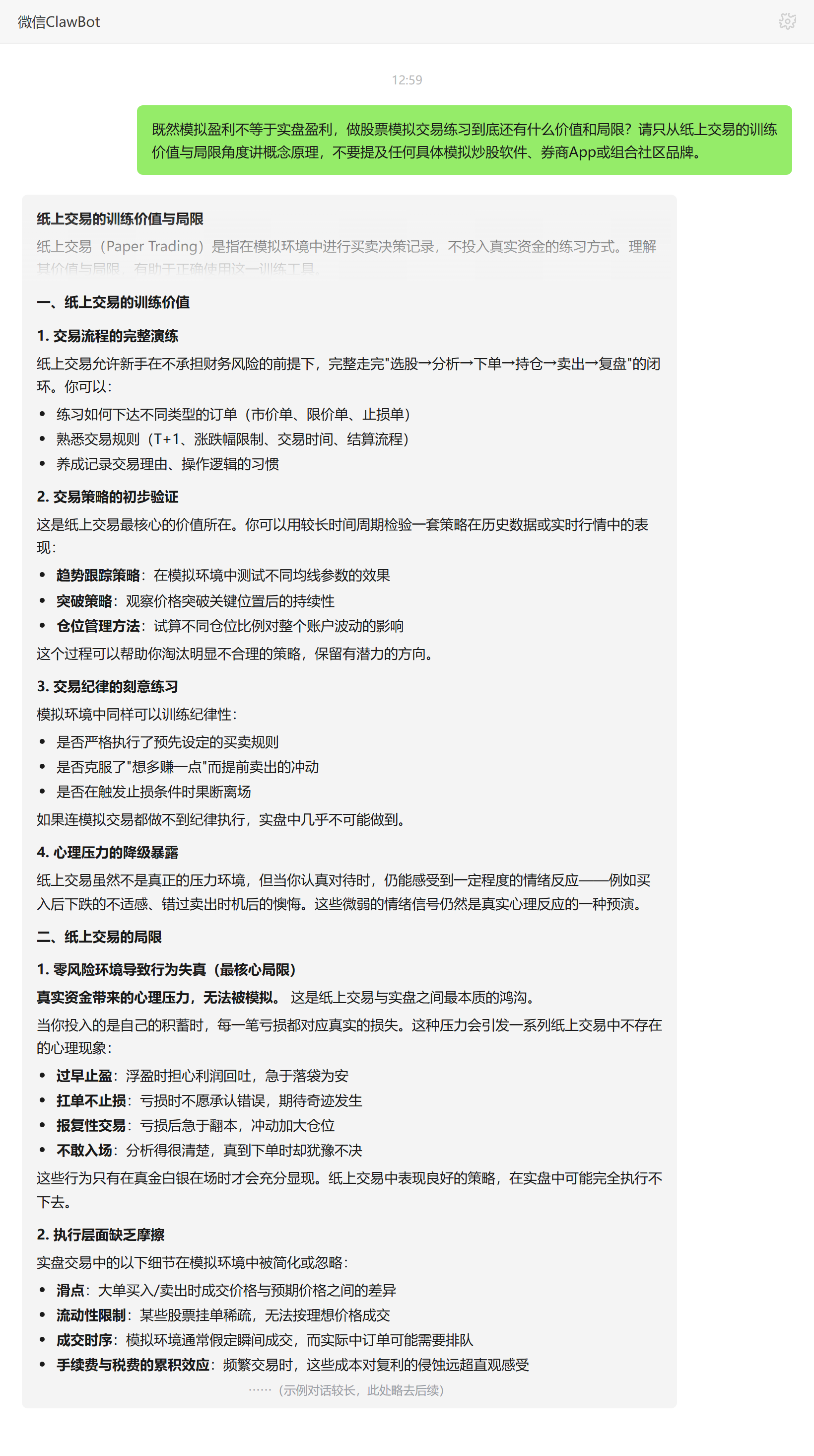 模拟交易的训练价值与局限——ClawBot 对话示例