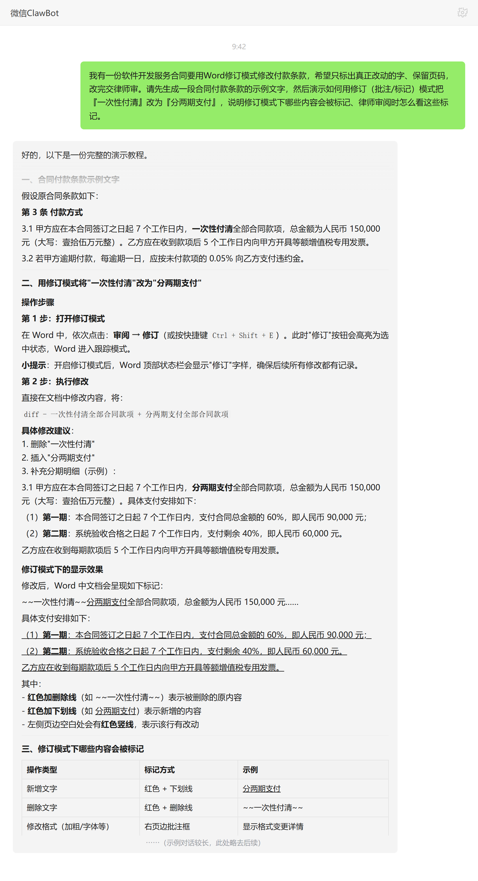 Word文档处理技能对话示例:修订模式修改合同付款条款与标记说明