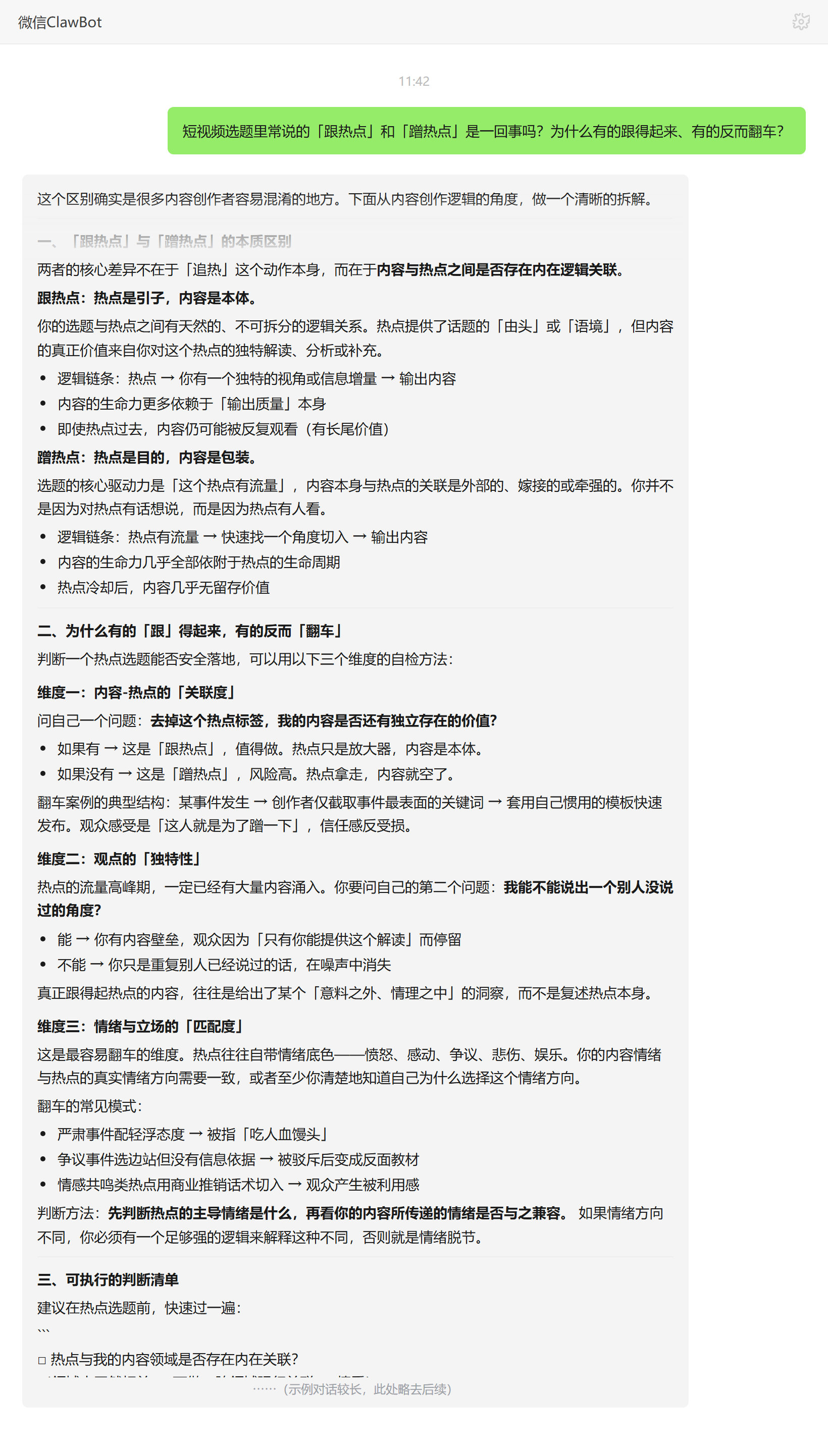 跟热点与蹭热点的区别及翻车原因——ClawBot 对话示例