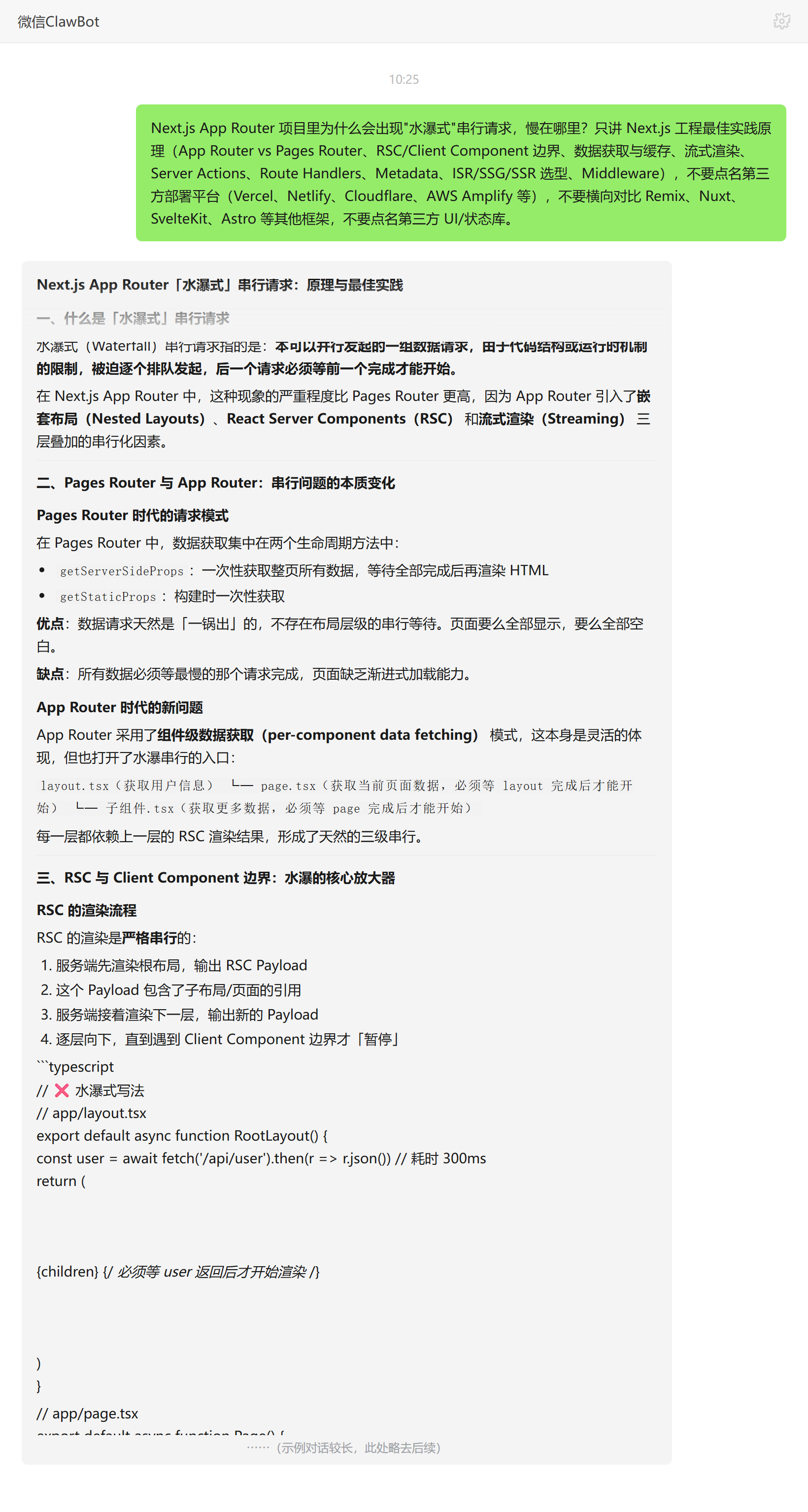 App Router 水瀑式串行请求原理——ClawBot 对话示例