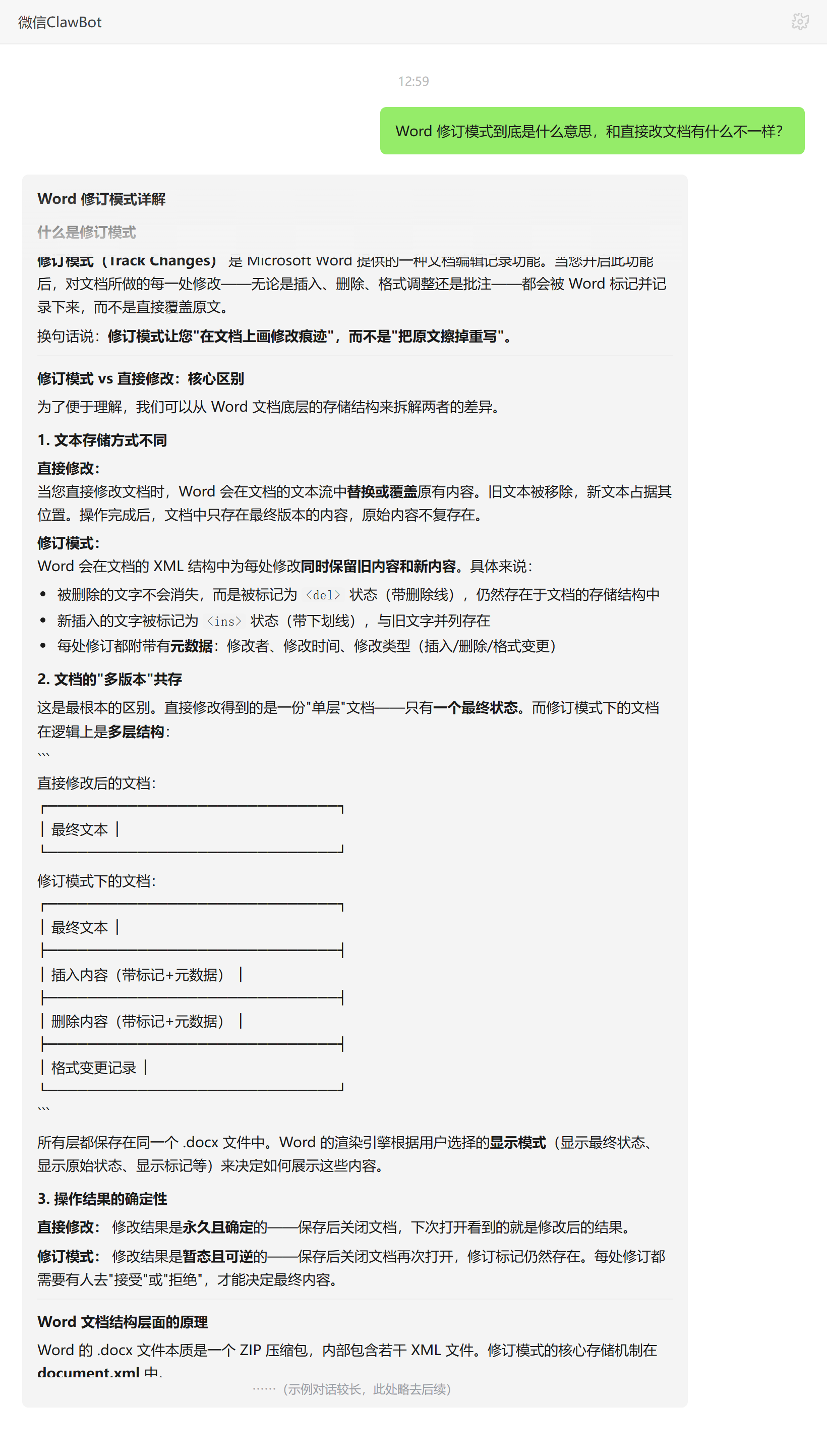 Word 修订模式与直接修改在 XML 存储层面的差异——ClawBot 对话示例