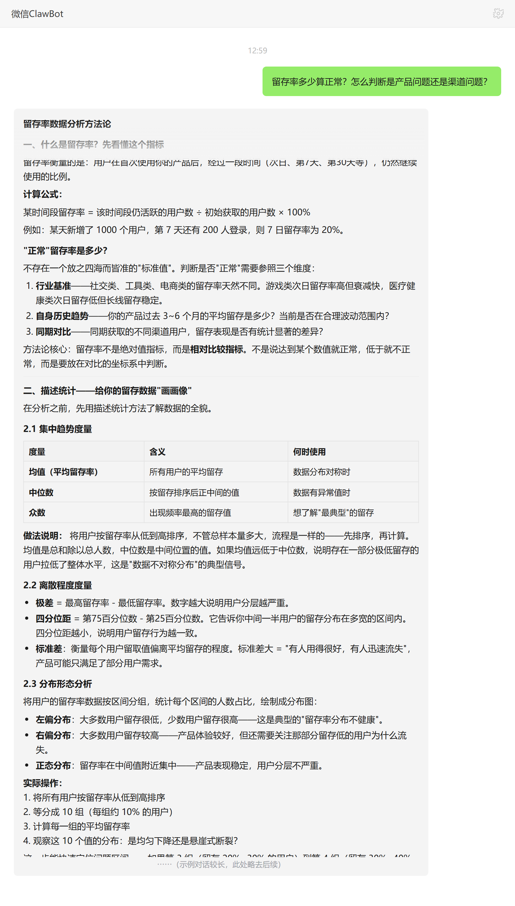 留存率正常值与产品渠道问题判断——ClawBot 对话示例