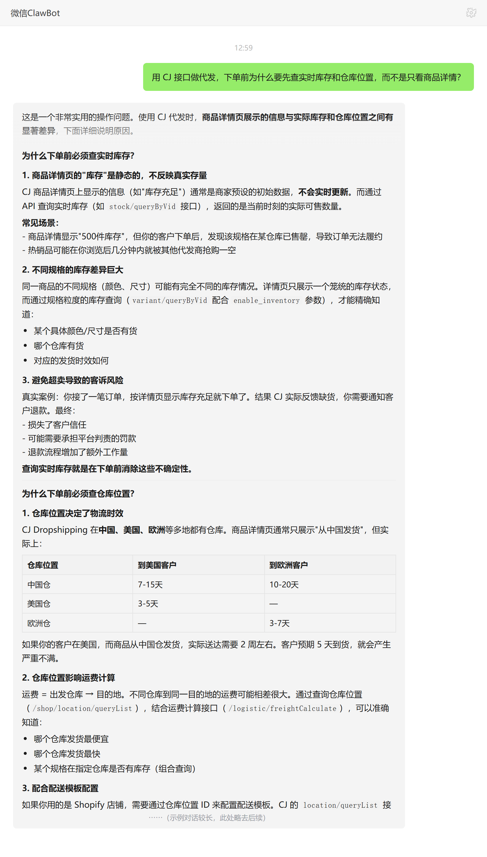 CJ代发下单前为何先查实时库存与仓库位置——ClawBot 对话示例