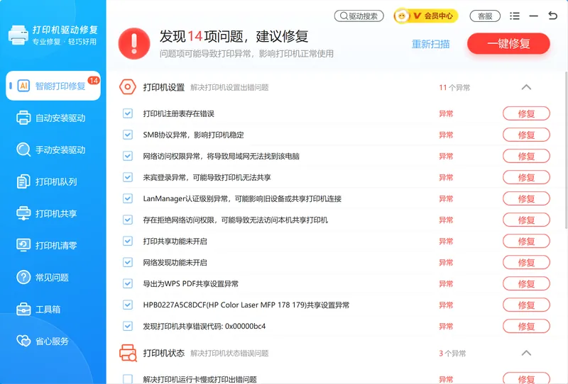 智能打印修复扫描结果,列出假脱机服务异常、注册表错误等问题-软领打印机驱动修复大师