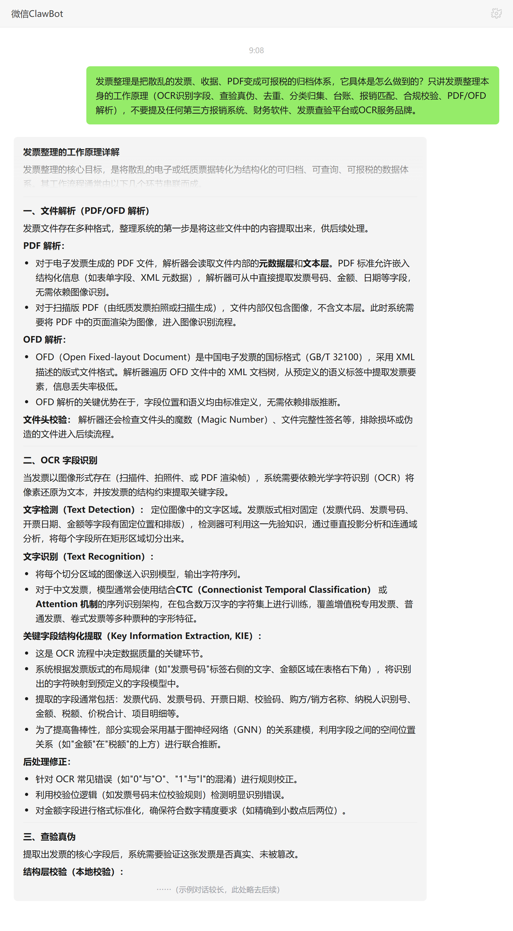 发票整理工作原理:扫描提取字段归档生成CSV——ClawBot 对话示例