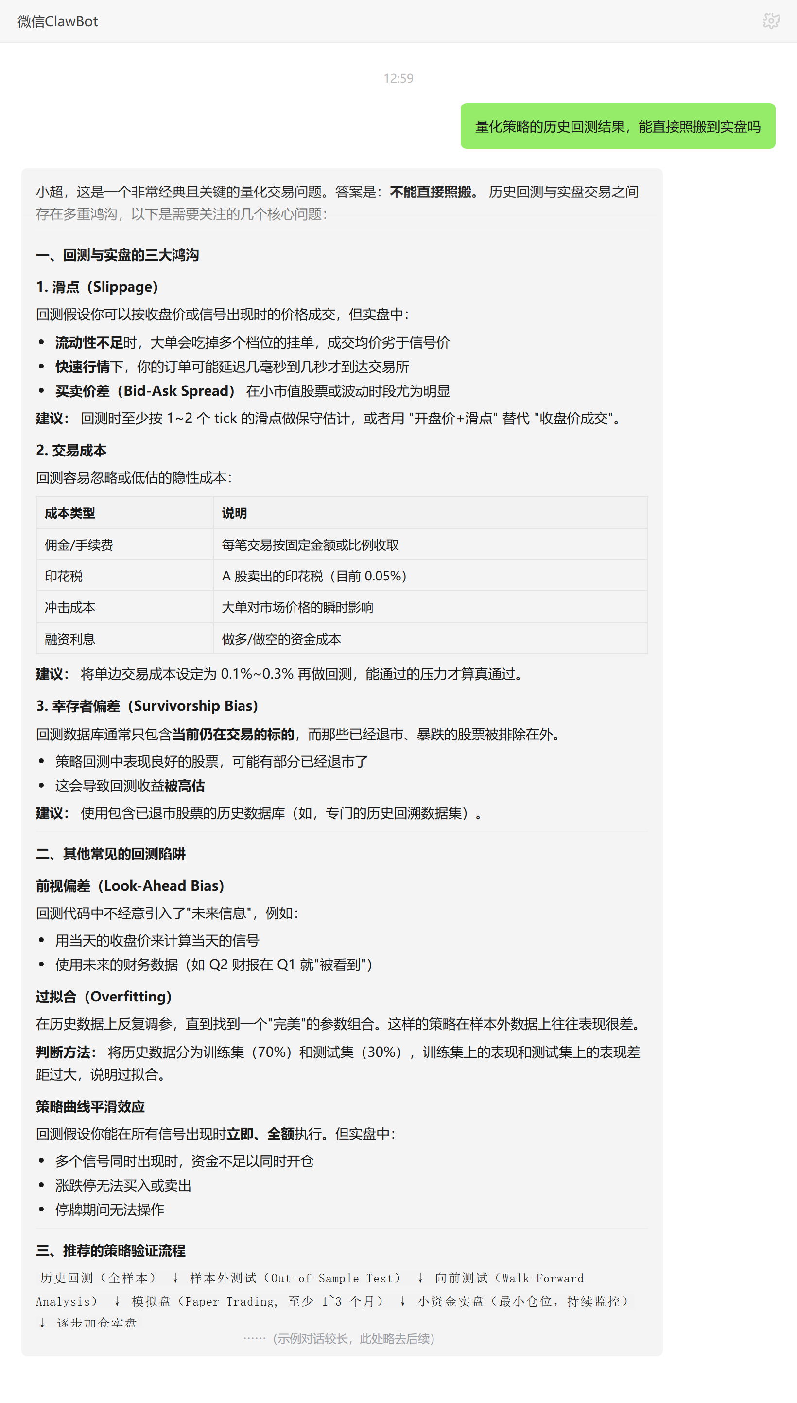 量化回测结果能否直接照搬到实盘——ClawBot 对话示例