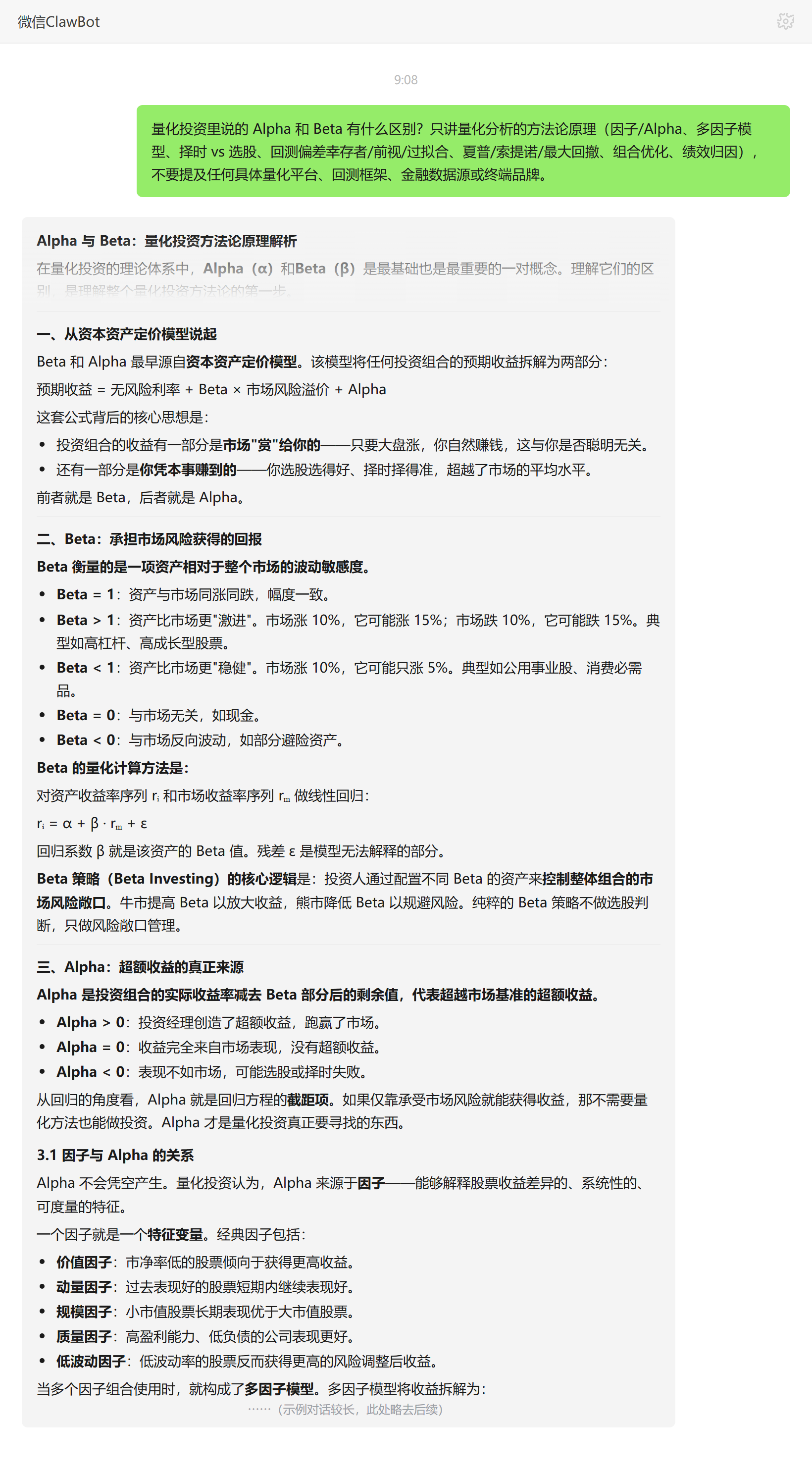 Alpha 与 Beta 区别——ClawBot 对话示例