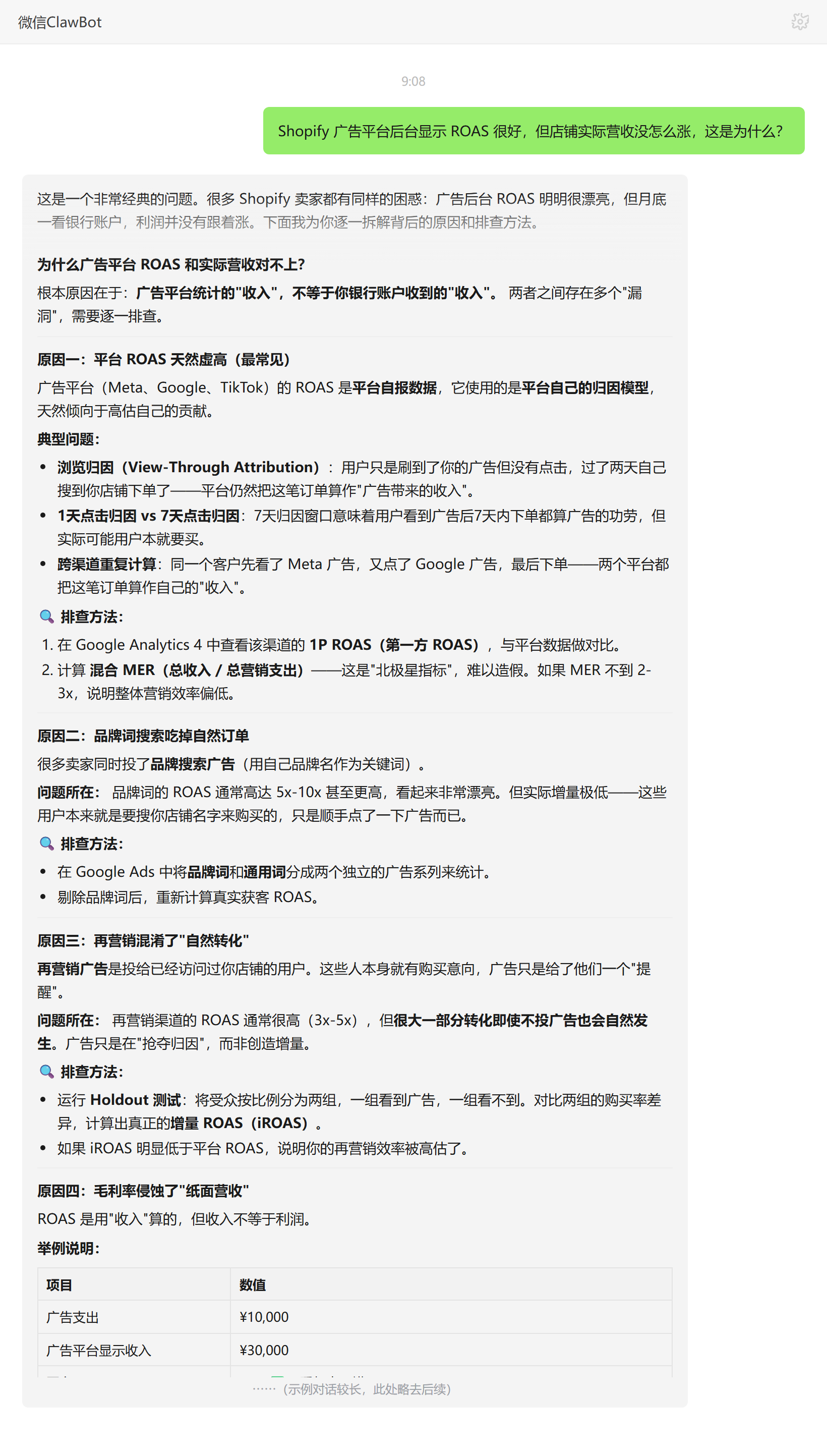 Shopify广告平台ROAS漂亮但营收没涨的归因原因——ClawBot 对话示例