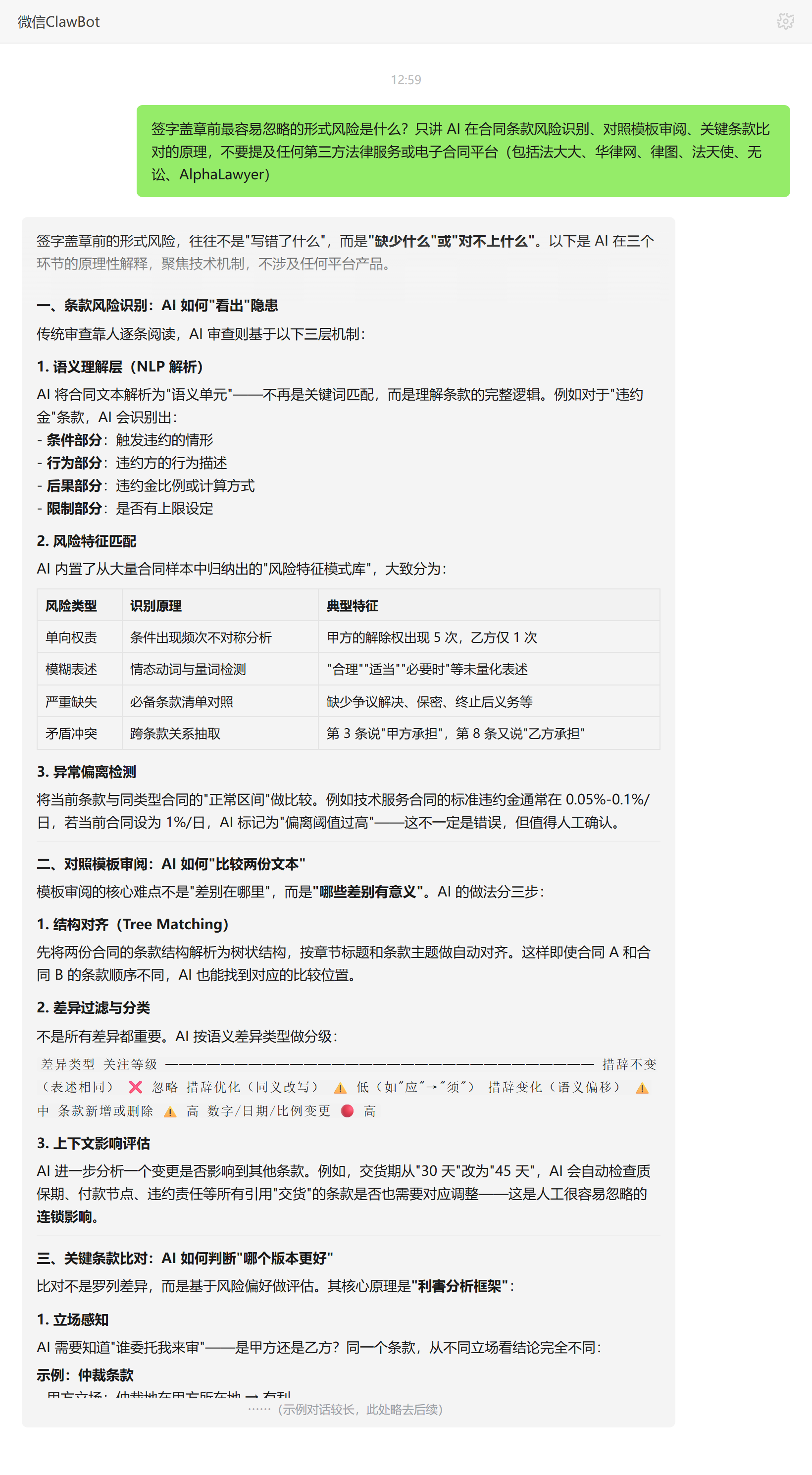 签字盖章前的形式风险——ClawBot 对话示例