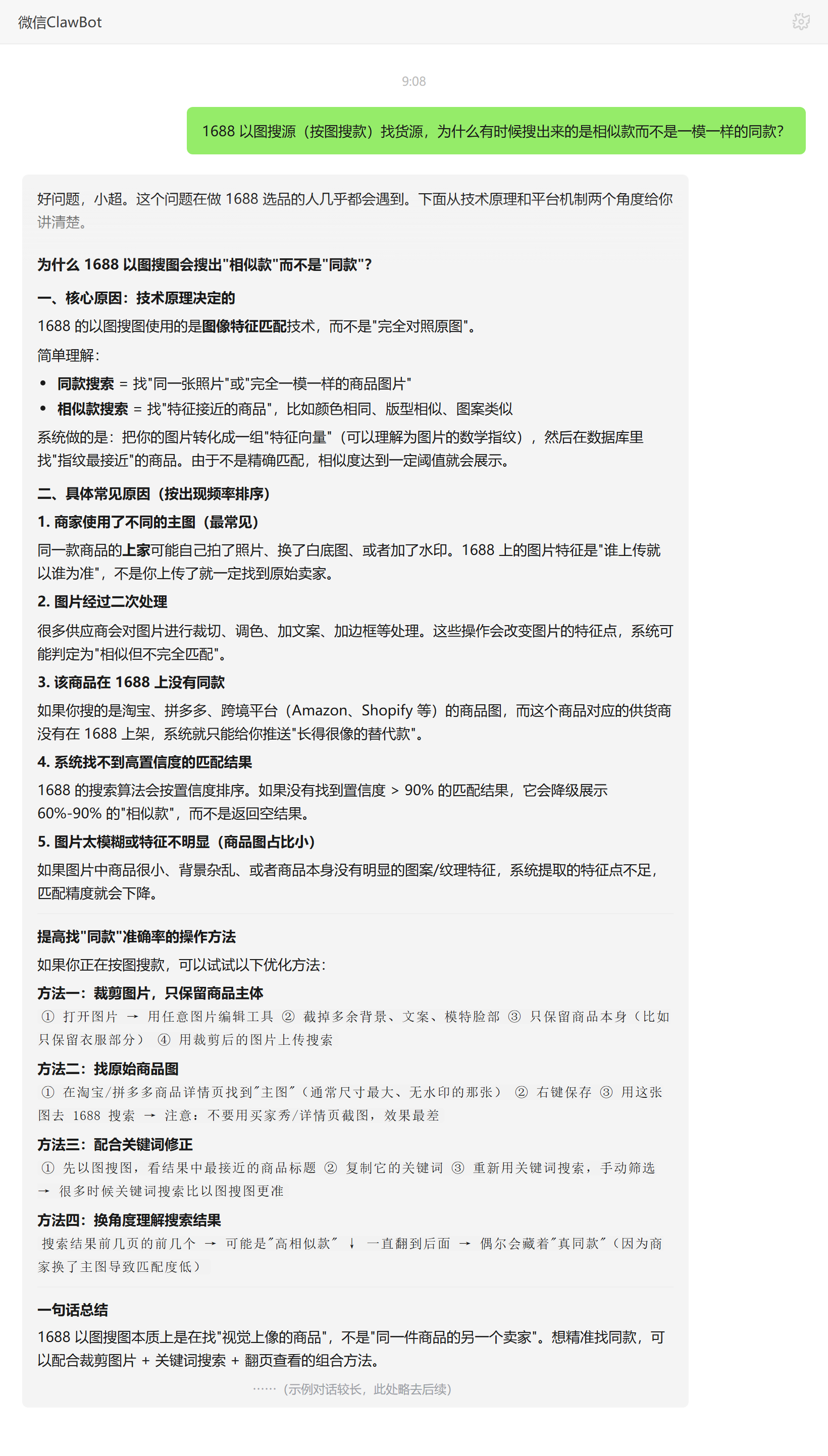 1688以图搜源为何搜出相似款而非一模一样的同款——ClawBot 对话示例