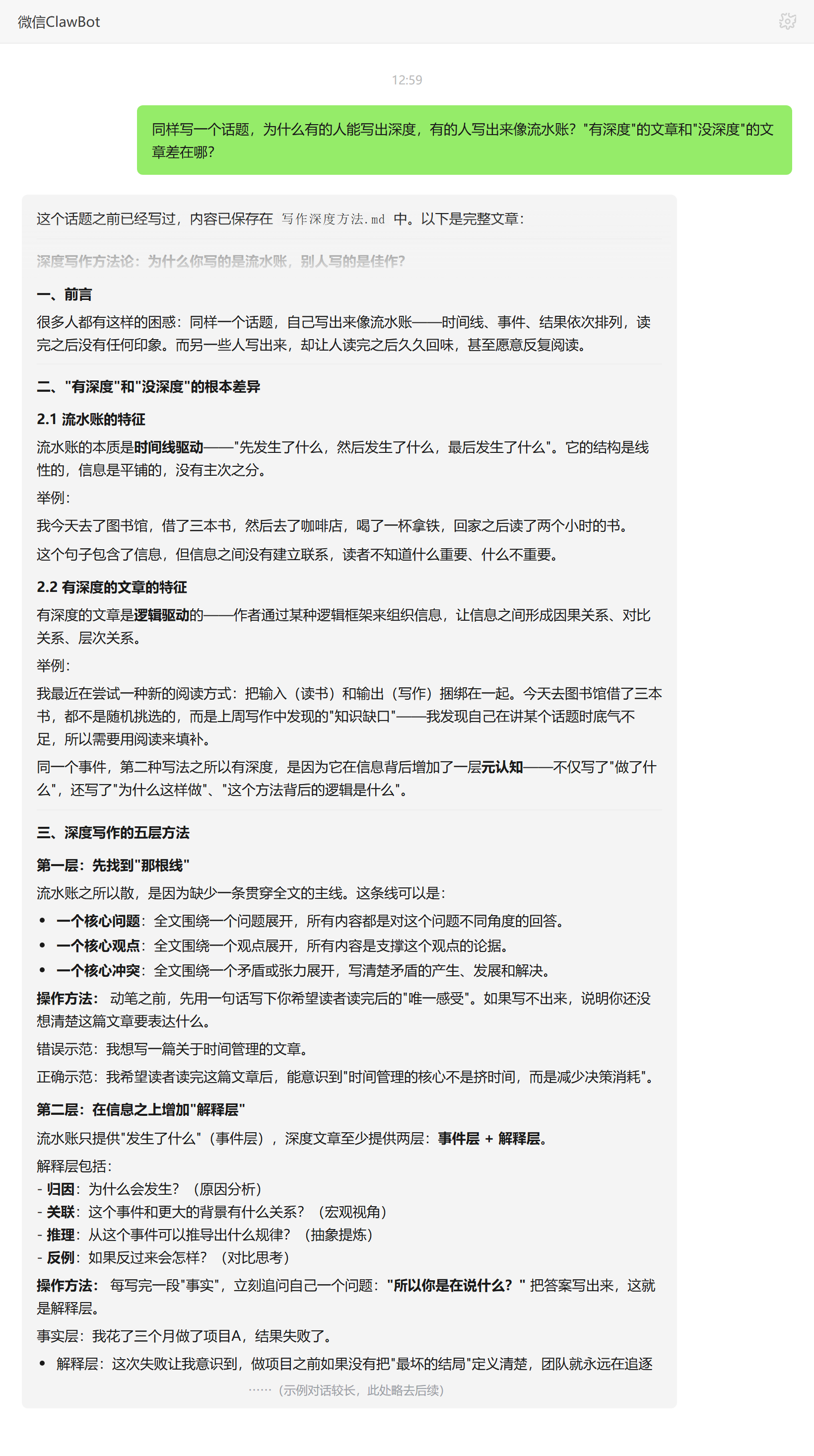 文章深度与流水账的写作方法差异——ClawBot 对话示例