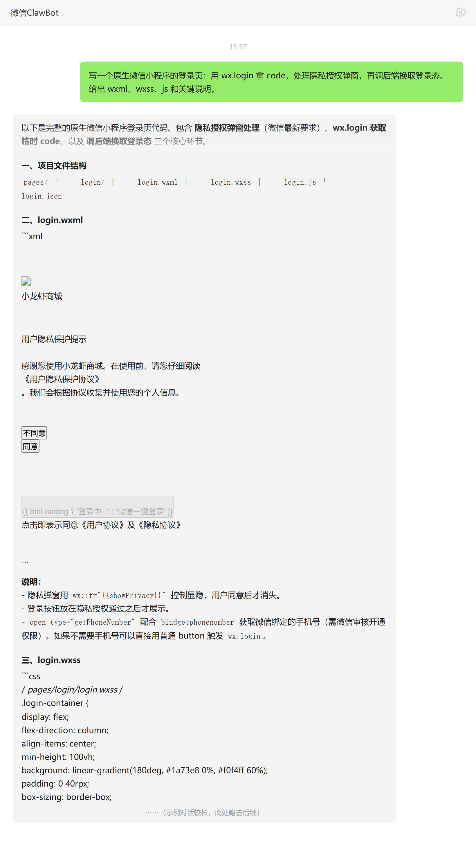 微信小程序开发技能对话示例:wx.login登录页与隐私授权弹窗