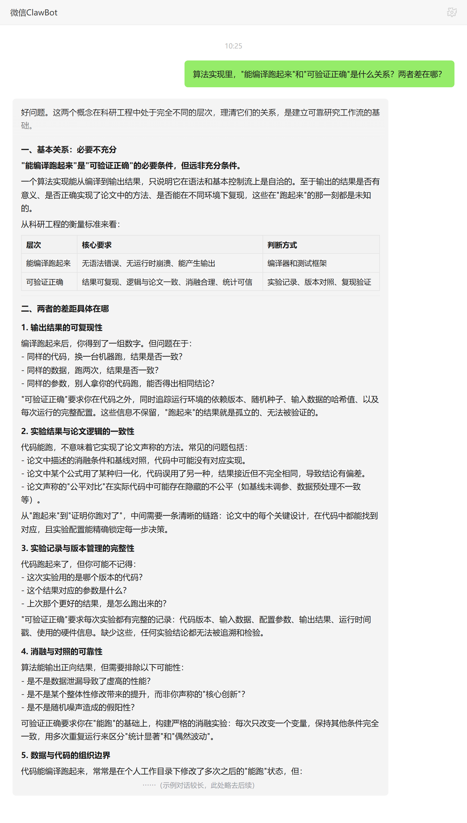 能编译跑通与可验证正确的区别——ClawBot 对话示例