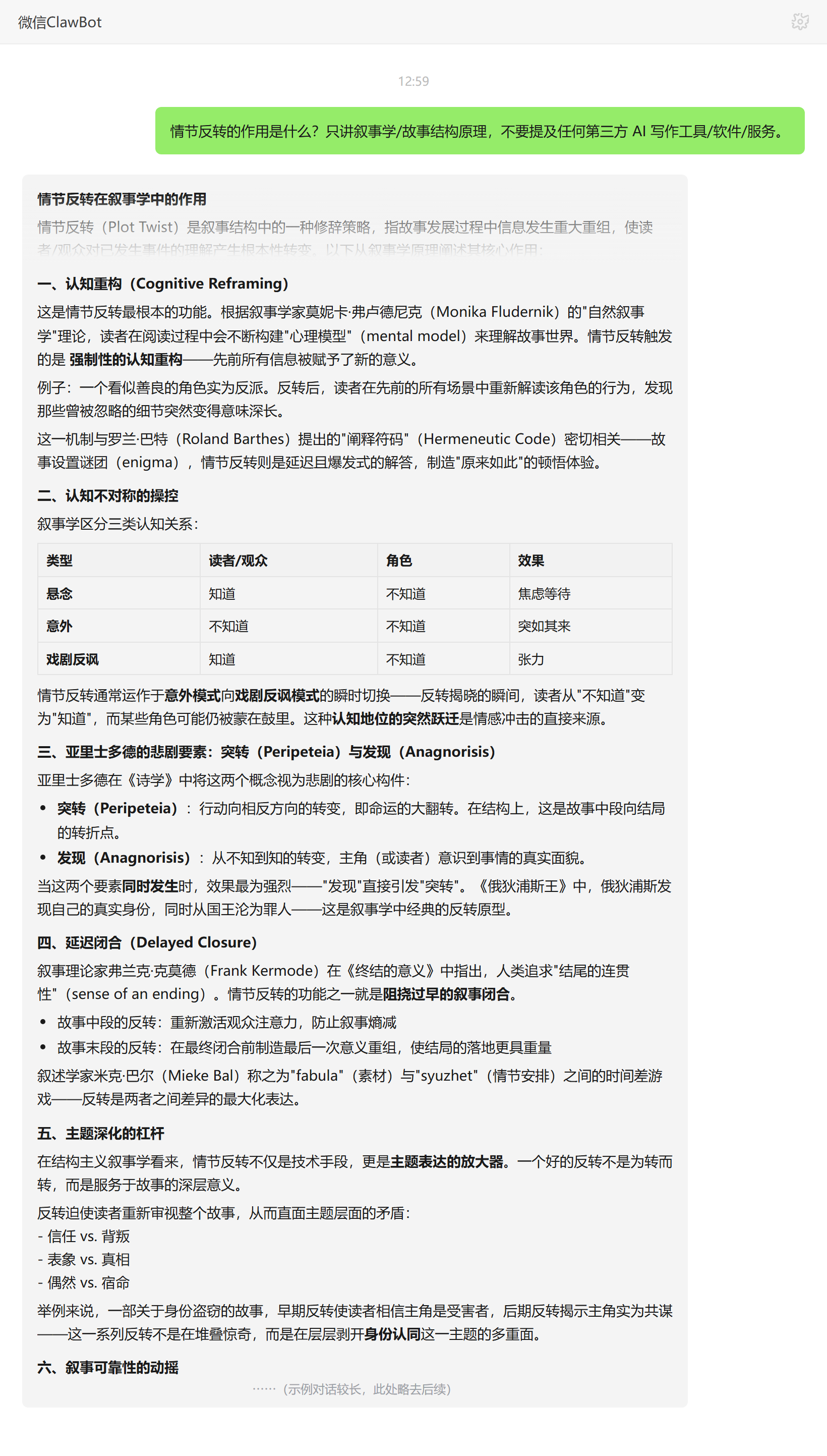 情节反转的认知重构与主题放大作用——ClawBot 对话示例