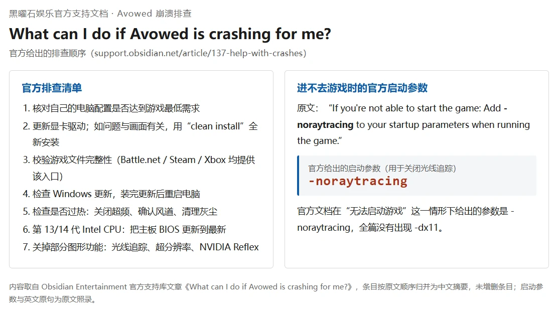 宣誓 Avowed 崩溃排查清单与官方启动参数 -noraytracing-软领驱动大师