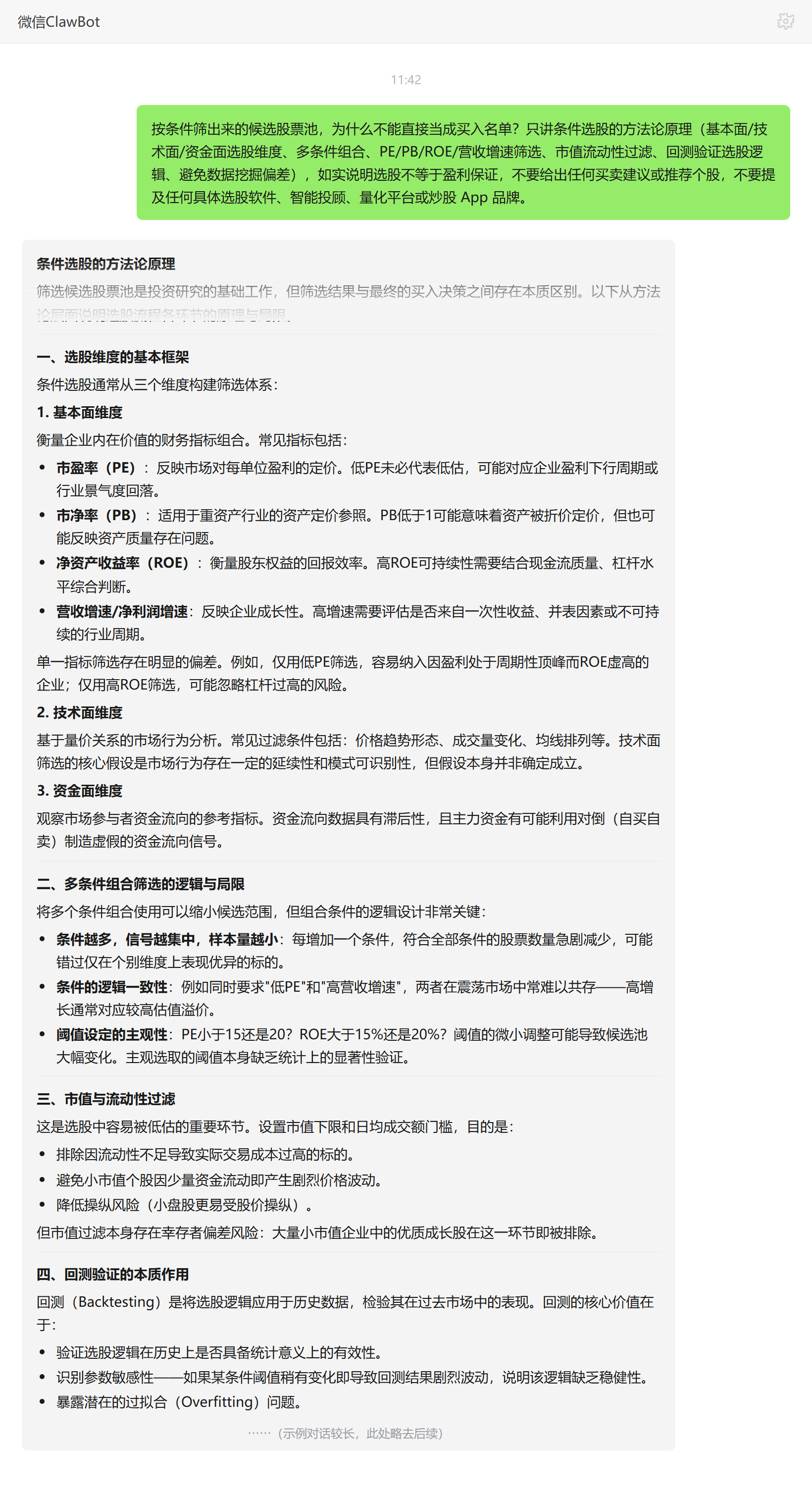候选股票池为何不等于买入名单——ClawBot 对话示例