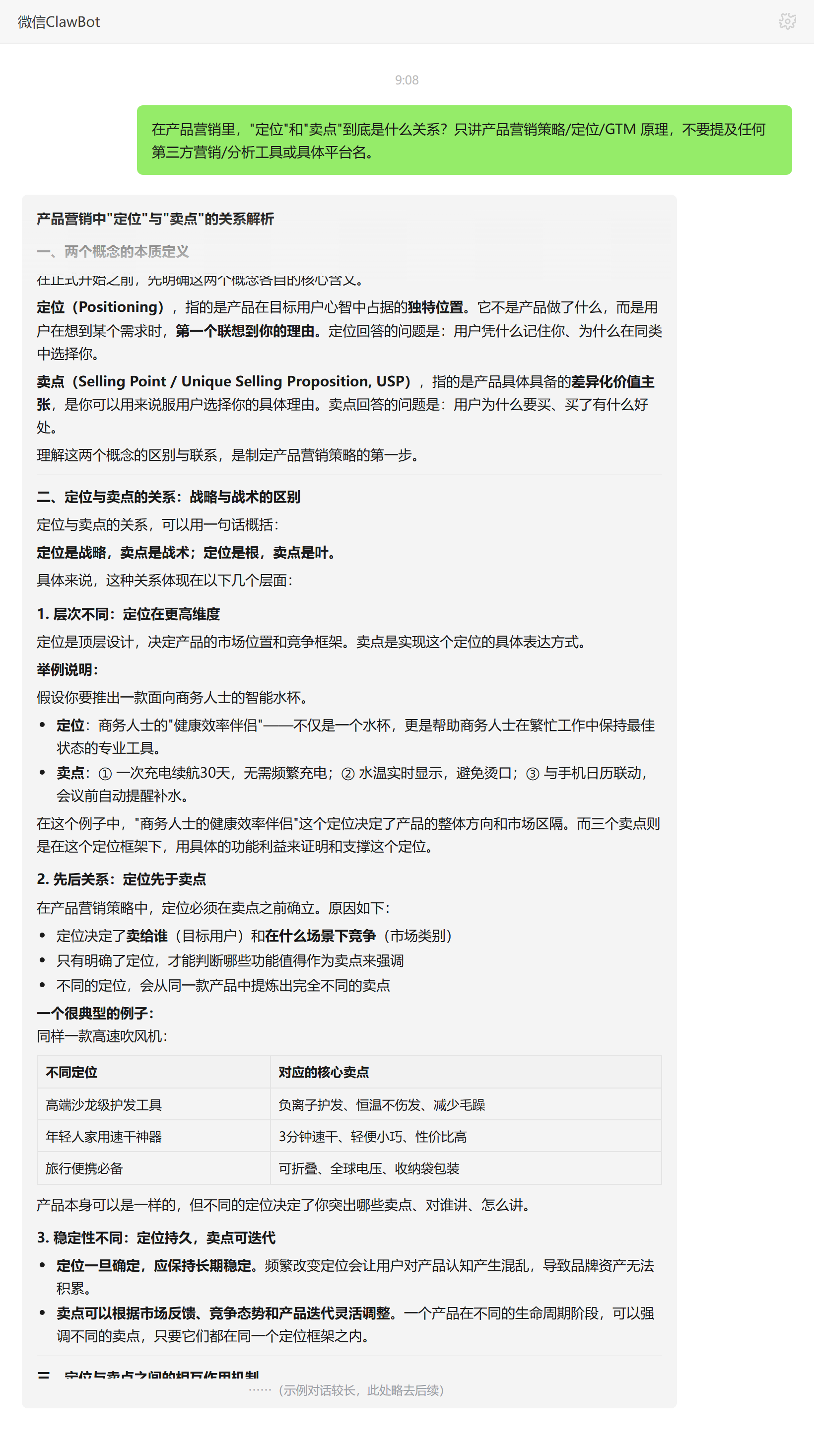 产品营销定位与卖点关系解析——ClawBot 对话示例